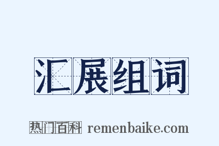 汇展组词是什么意思的图片